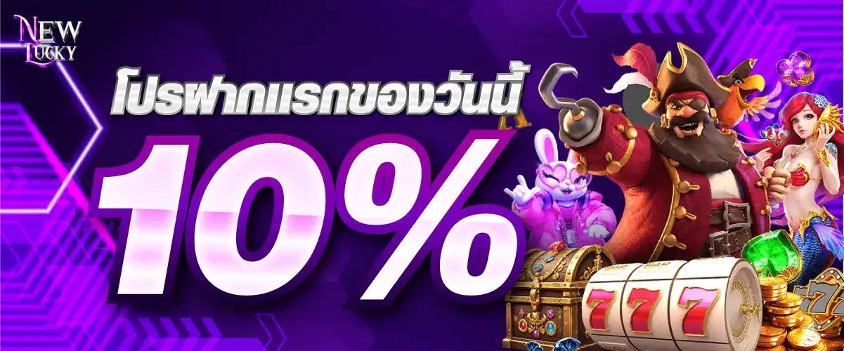 โปรฝากเเรกของวันนี้ 10%