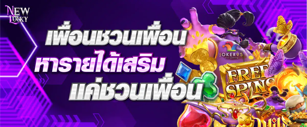 เพื่อนชวนเพื่อน หารายได้เสริม เเค่ชวนเพื่อน