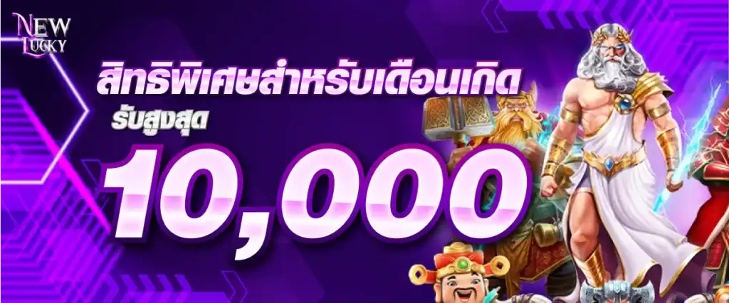 สิทธิพิเศษสำหรับเดือนเกิด รับสูงสุด 10,000-