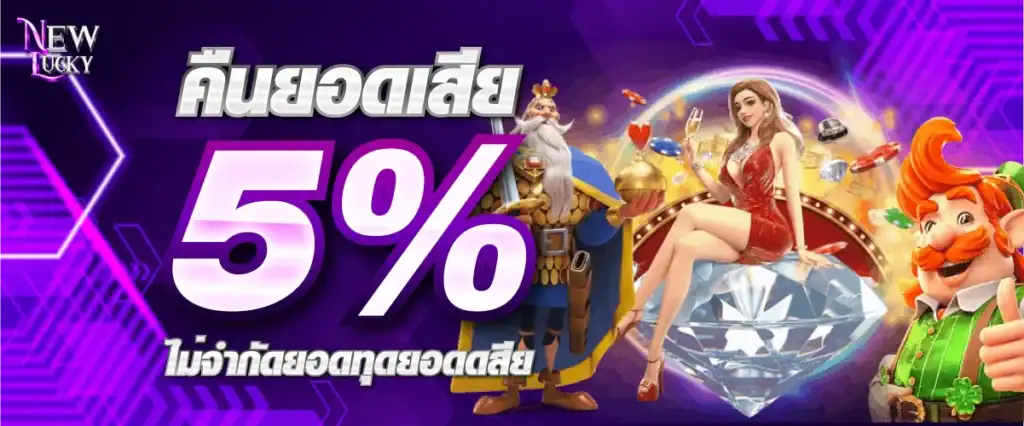 คืนยอดเสีย 5% ทุกยอดทุกยอดเสีย