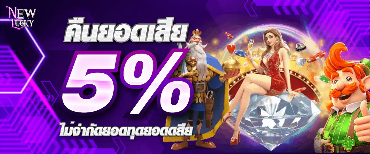 คืนยอดเสีย 5% ทุกยอดทุกยอดเสีย