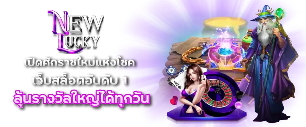 Newlucky เปิดศักราชใหม่แห่งโชค! เว็บสล็อตอันดับ 1 ลุ้นรางวัลใหญ่ได้ทุกวัน
