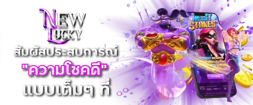 สัมผัสประสบการณ์ "ความโชคดี" แบบเต็มๆ ที่ Newlucky แจ็คพอตหนัก โอกาสใหม่สู่ความร่ำรวย
