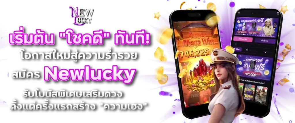 เริ่มต้น "โชคดี" ทันที! สมัคร Newlucky รับโบนัสพิเศษเสริมดวงตั้งแต่ครั้งแรก
