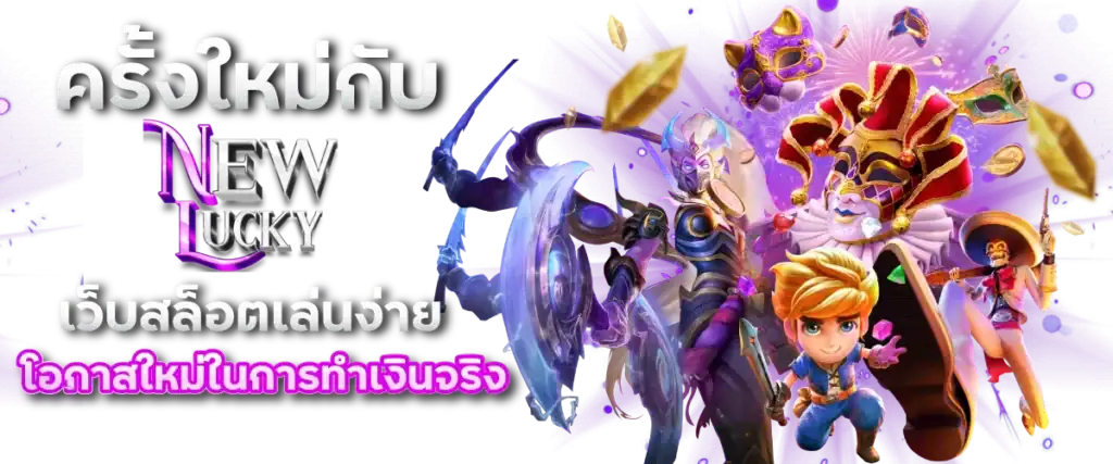 ครั้งใหม่กับ Newlucky เว็บสล็อตเล่นง่าย โอกาสใหม่ในการทำเงินจริง
