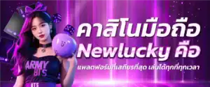 คาสิโนมือถือ Newlucky คือ แพลตฟอร์มที่เสถียรที่สุด เล่นได้ทุกที่ทุกเวลา