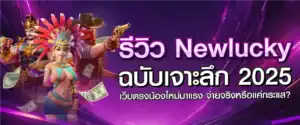 รีวิว Newlucky ฉบับเจาะลึก 2025: เว็บตรงน้องใหม่มาแรง จ่ายจริงหรือแค่กระแส?