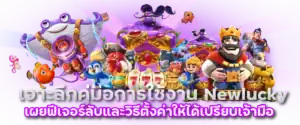 เจาะลึกคู่มือการใช้งาน Newlucky เผยฟีเจอร์ลับและวิธีตั้งค่าให้ได้เปรียบเจ้ามือ